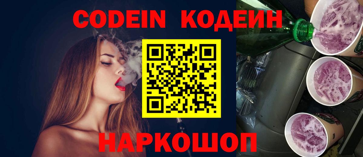 Codein напиток Lean (лин)  Вход с VPN  Жуковский 